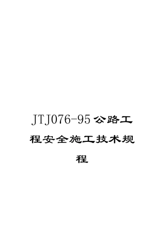JTJ076-95公路工程安全施工技术规程