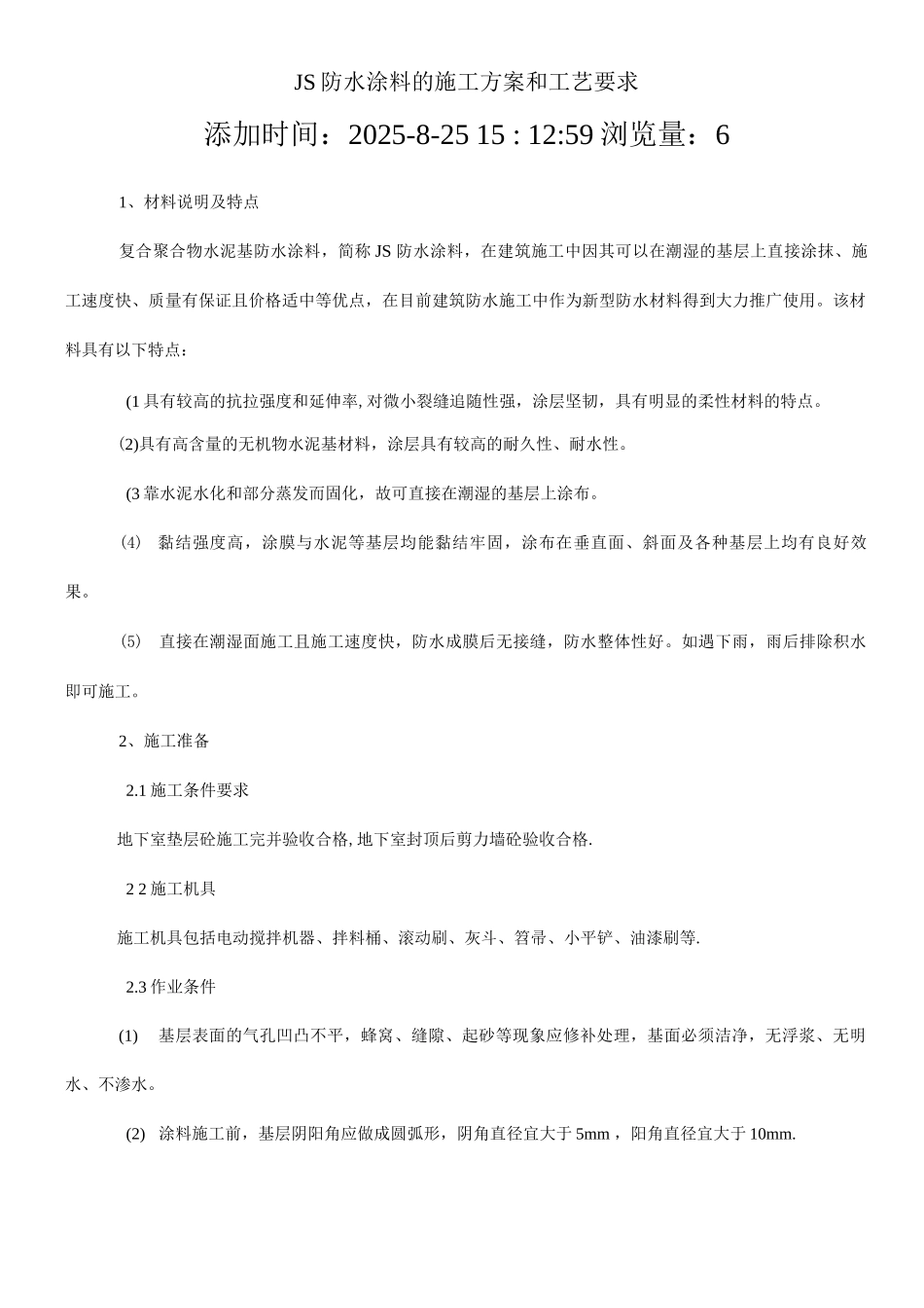 JS防水涂料的施工方案和工艺要求_第1页