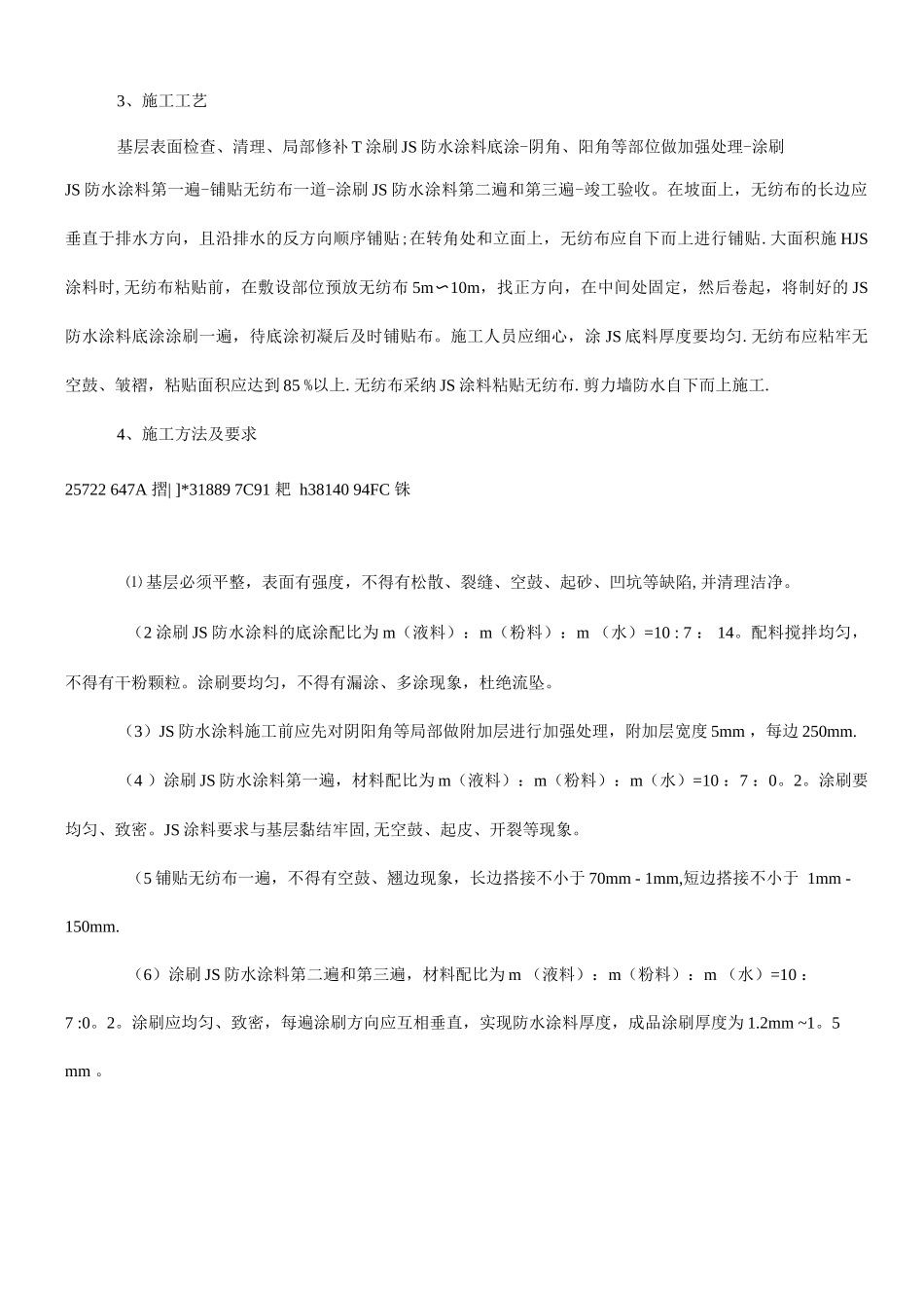 JS防水涂料的施工方案和工艺要求_第2页