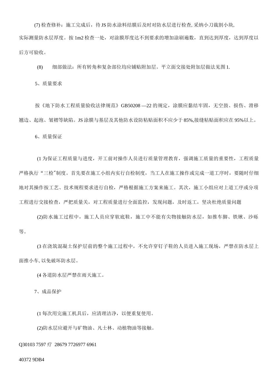 JS防水涂料的施工方案和工艺要求_第3页