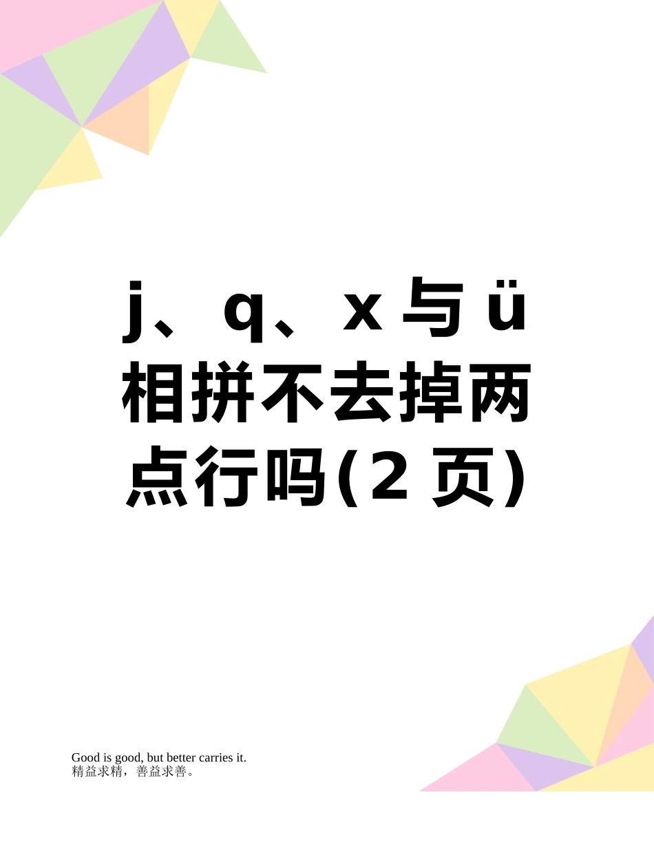 j、q、x与ü相拼不去掉两点行吗_第1页