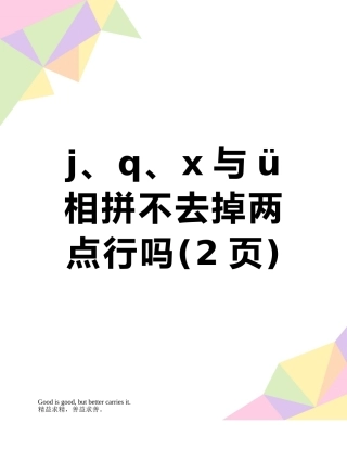 j、q、x与ü相拼不去掉两点行吗