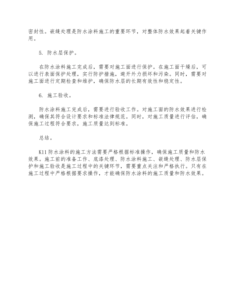 k11防水涂料施工方法_第2页