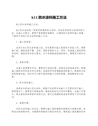 k11防水涂料施工方法