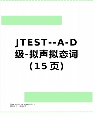 JTEST--A-D级-拟声拟态词
