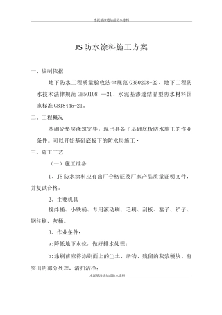 JS防水涂料施工方案2