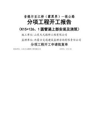 K15 126.1圆管涵上部安装及浇筑