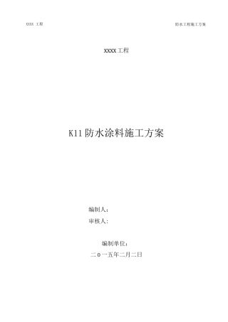 K11防水涂料施工方案