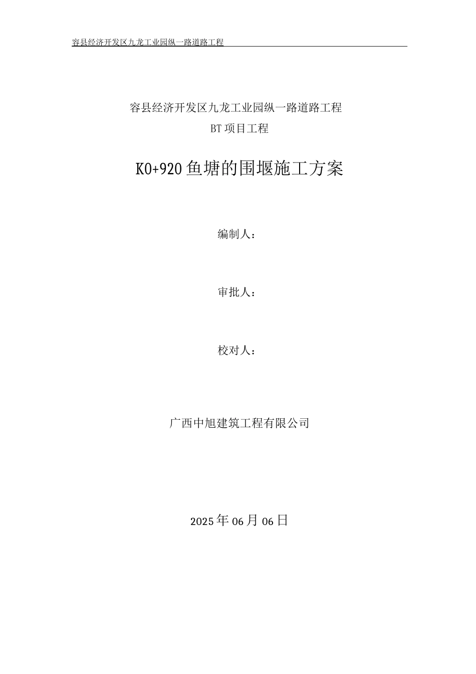 K0+920鱼塘的围堰施工方案_第1页