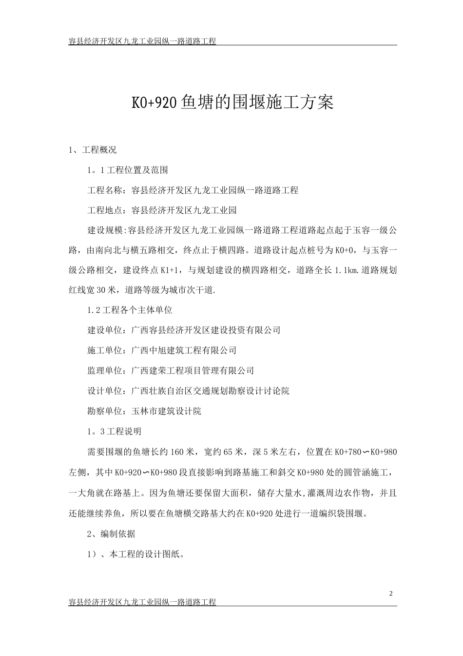 K0+920鱼塘的围堰施工方案_第3页