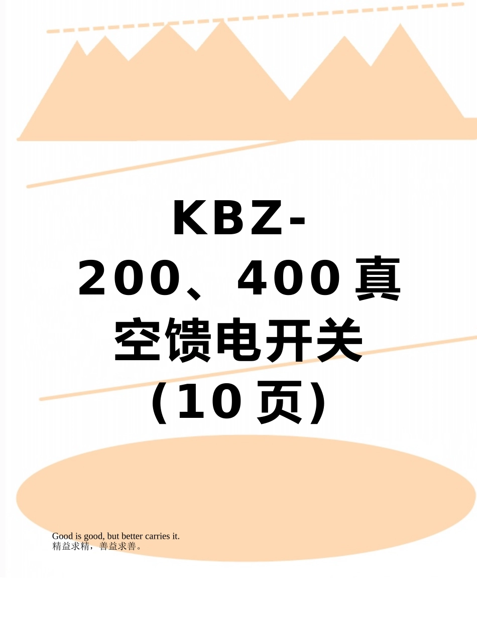 KBZ-200、400真空馈电开关_第1页