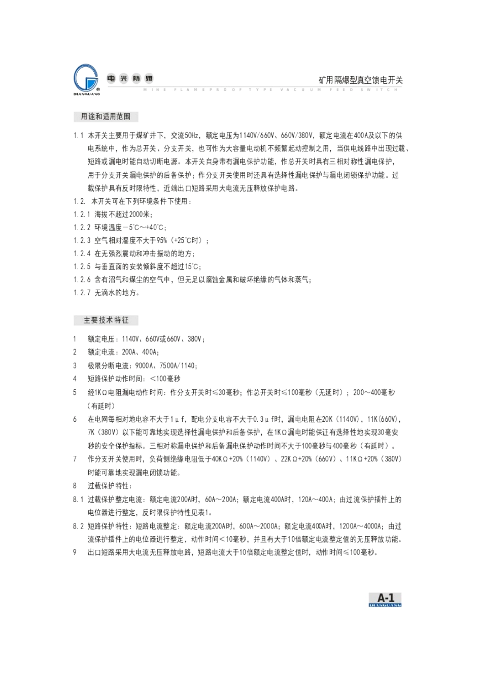 KBZ-200、400真空馈电开关_第3页