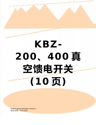 KBZ-200、400真空馈电开关