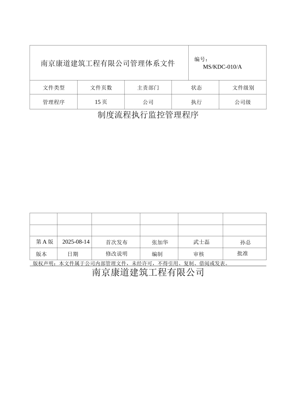 KDCA《制度流程执行监控管理程序》初稿DOC_第1页