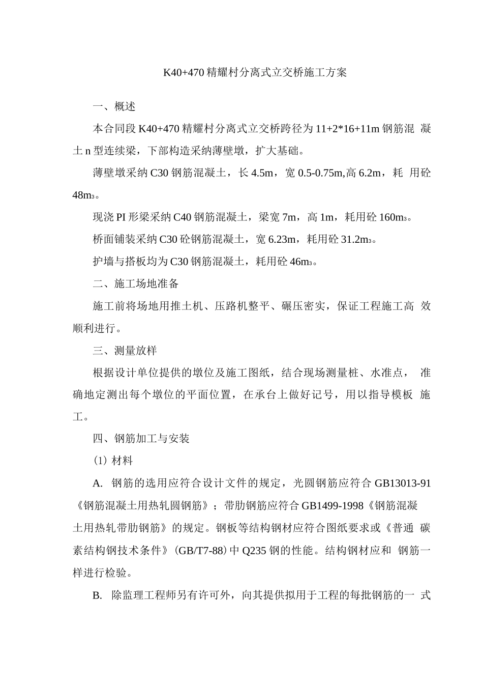 k40+470立交桥总体施工方案_第1页