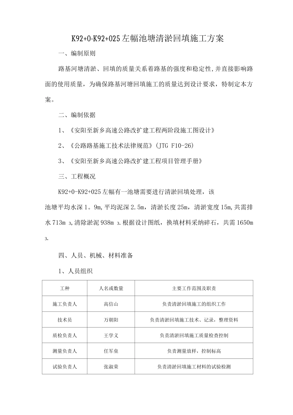 K92+0-K92+025左幅清淤回填施工方案_第1页
