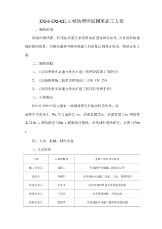 K92+0-K92+025左幅清淤回填施工方案
