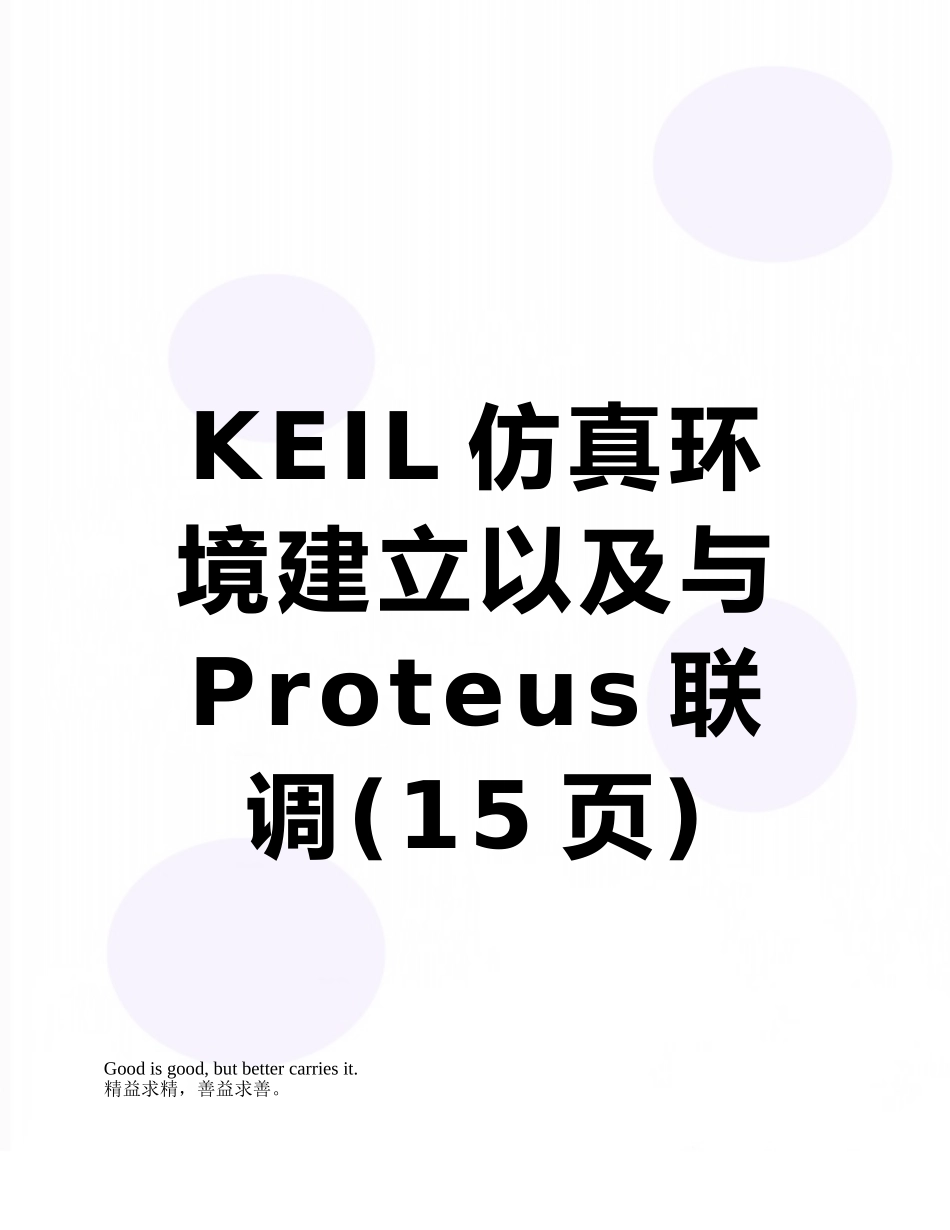KEIL仿真环境建立以及与Proteus联调_第1页