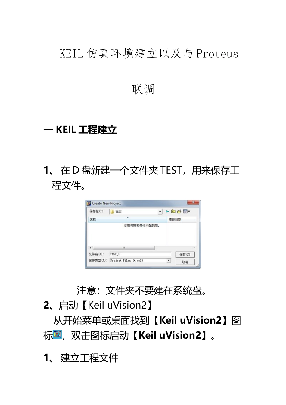 KEIL仿真环境建立以及与Proteus联调_第2页