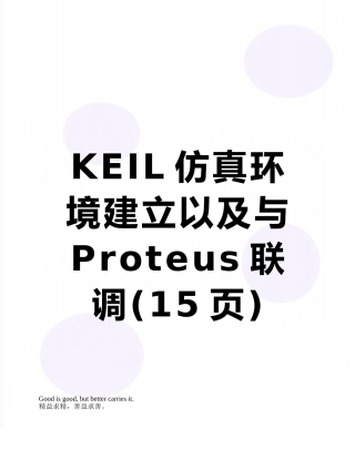 KEIL仿真环境建立以及与Proteus联调