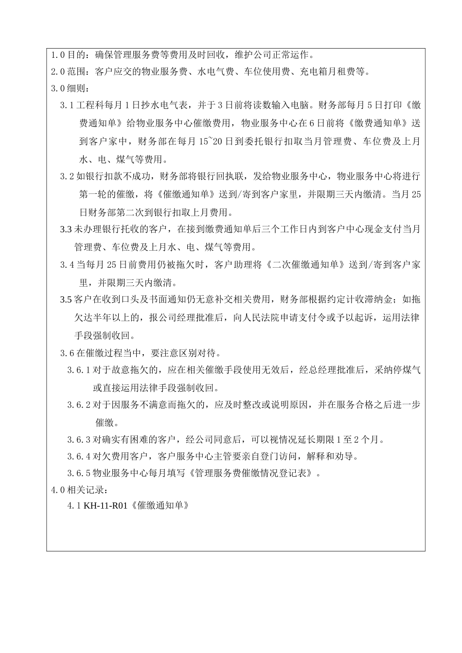KH-11物业管理费用收取规程1_第2页