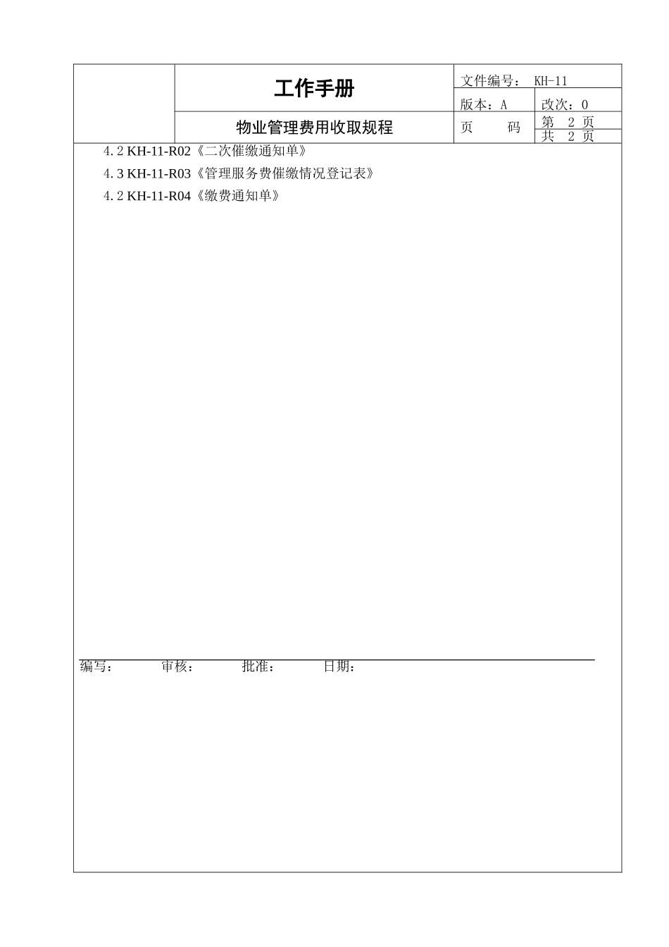KH-11物业管理费用收取规程1_第3页