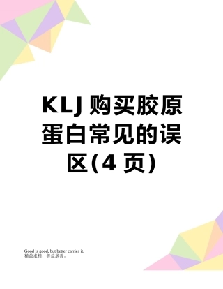 KLJ购买胶原蛋白常见的误区