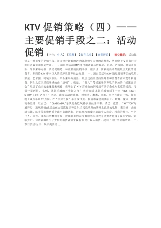 KTV促销策略——主要促销手段之二活动促销