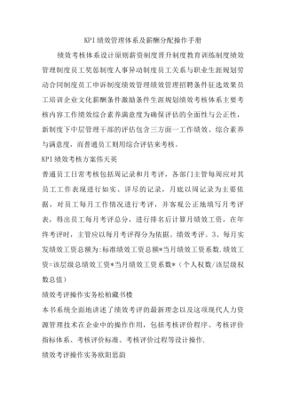 KPI绩效管理体系及薪酬分配操作手册