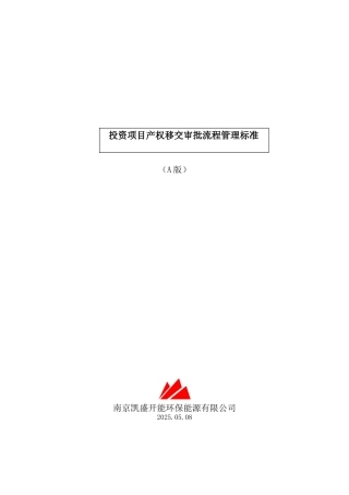 KSKNC0710投资项目产权移交审批流程管理标准