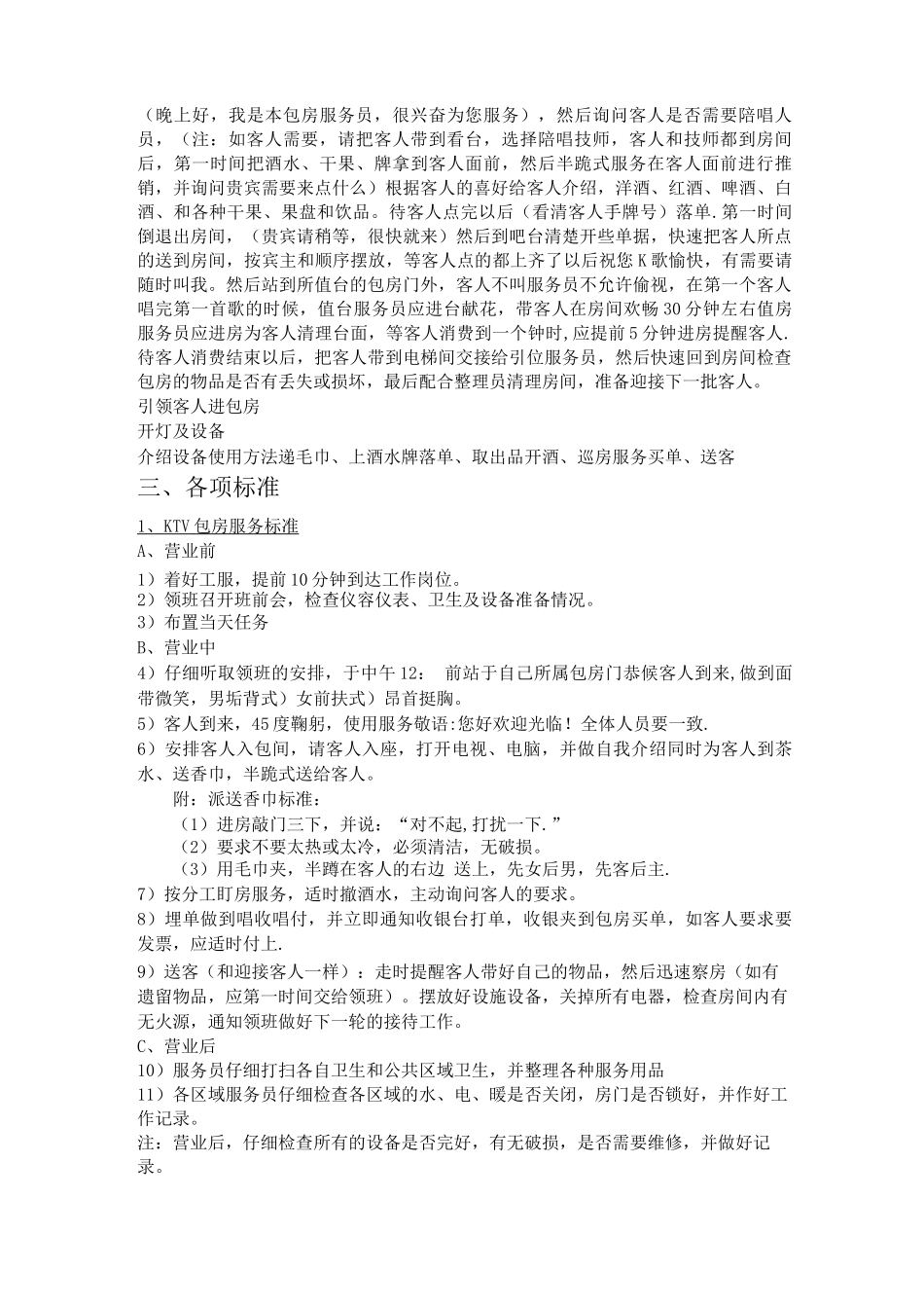 KTV岗位职责与服务流程和标准_第3页