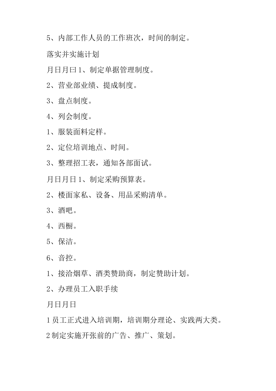 KTV开业筹备计划表_第2页