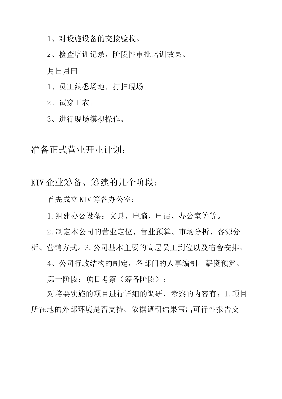 KTV开业筹备计划表_第3页