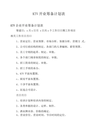 KTV开业筹备计划表