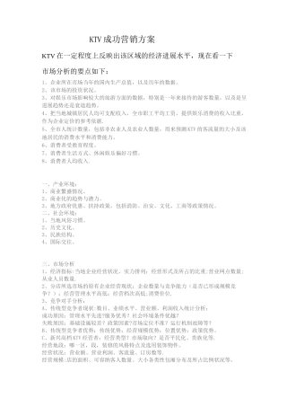 KTV成功营销方案