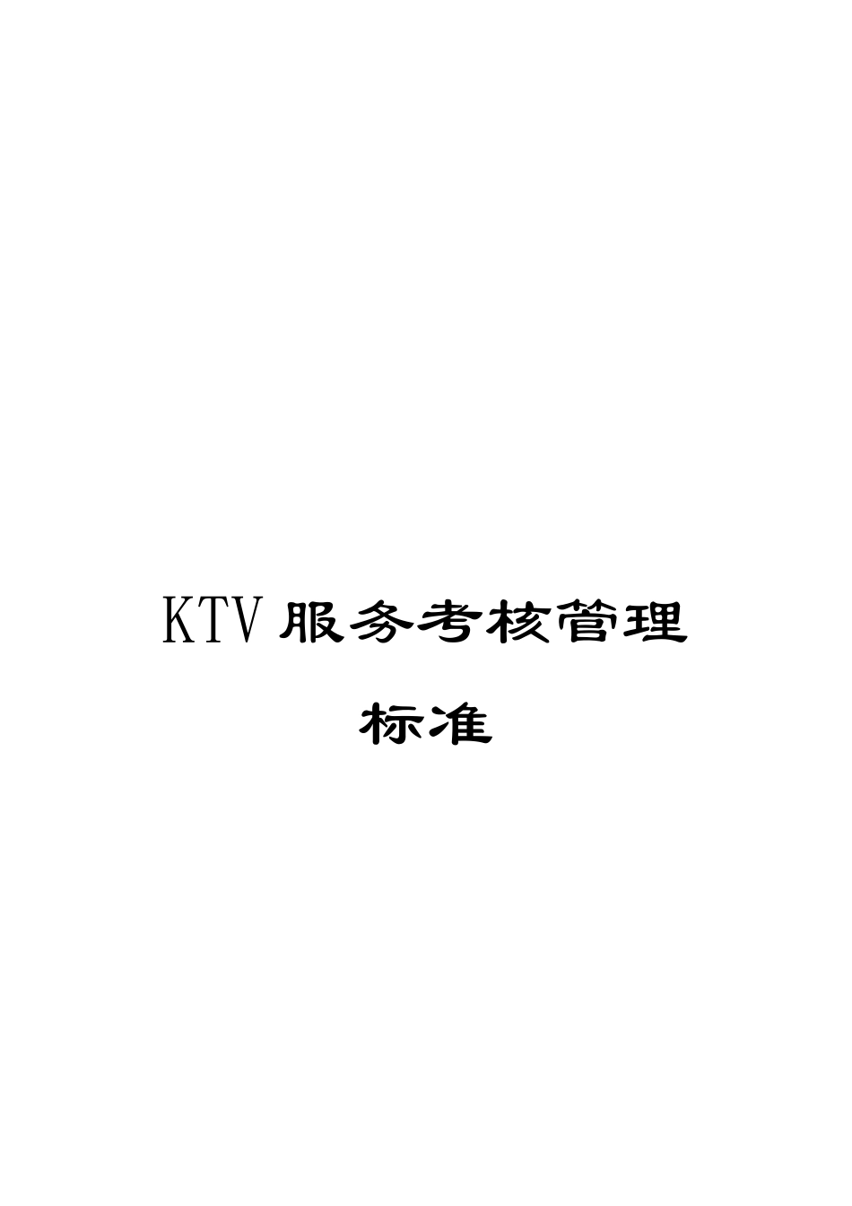 KTV服务考核管理标准_第1页