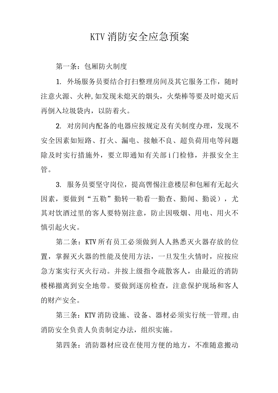 KTV消防安全应急预案_第1页