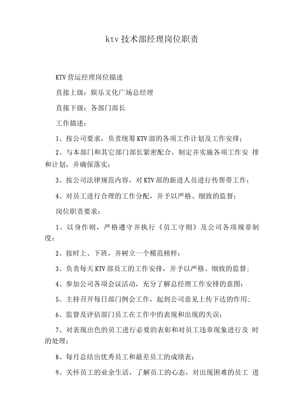 ktv技术部经理岗位职责_第1页
