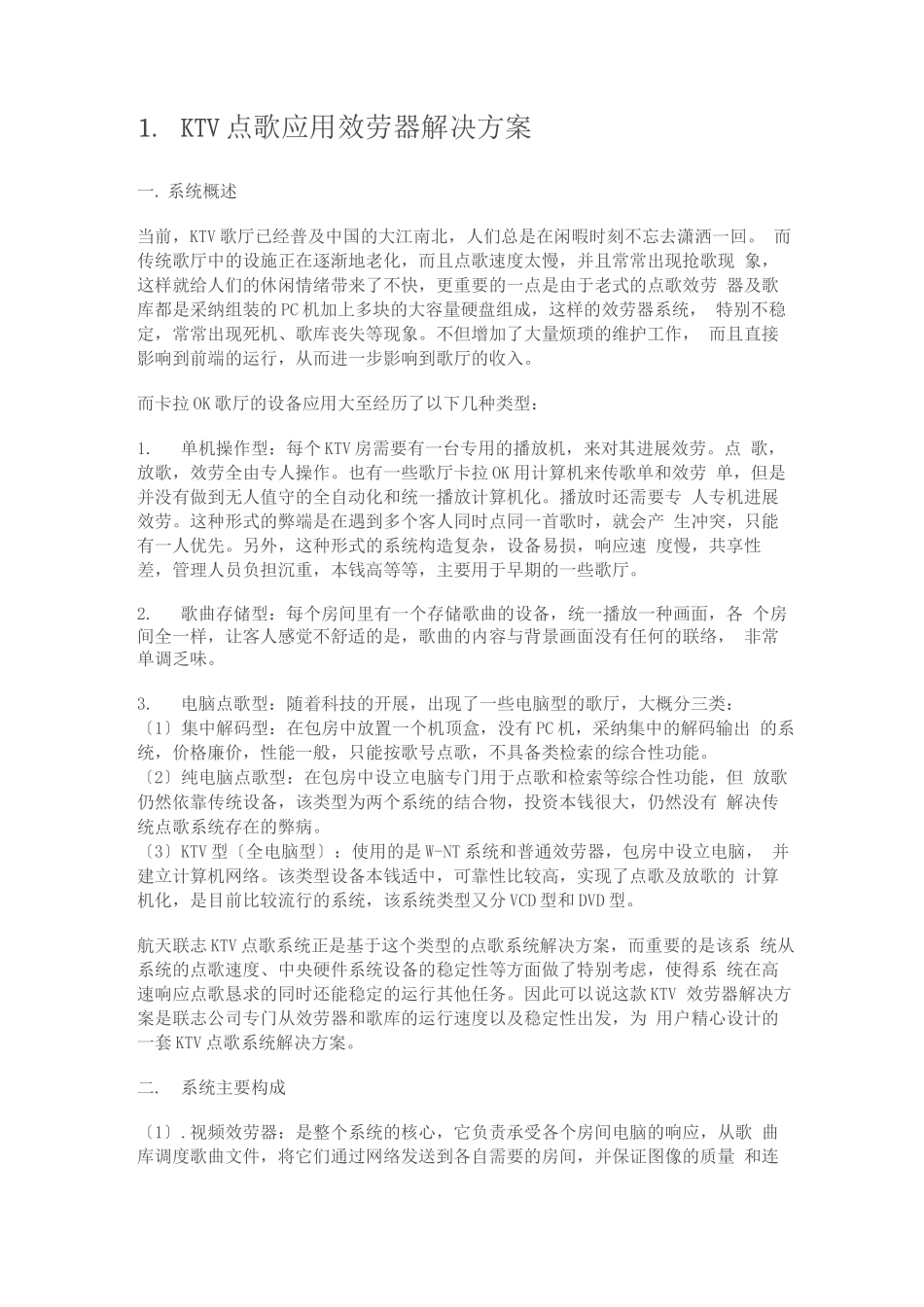 KTV点歌应用服务器解决方案_第1页