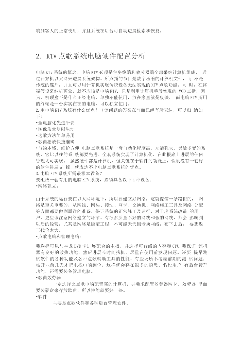 KTV点歌应用服务器解决方案_第3页
