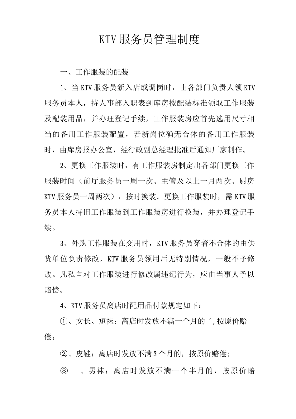 KTV服务员管理制度_第1页