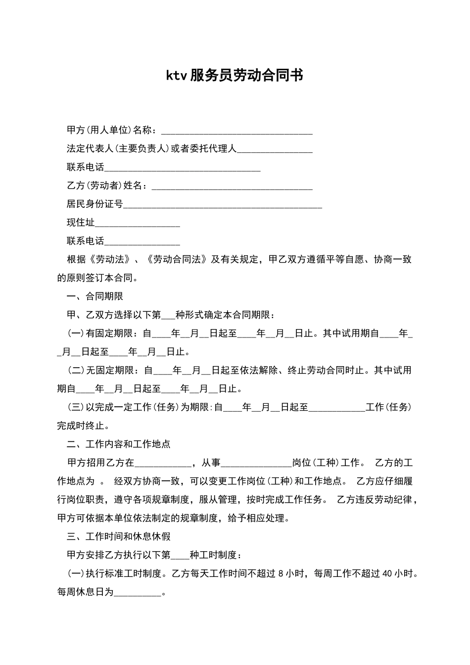 ktv服务员劳动合同书_第1页