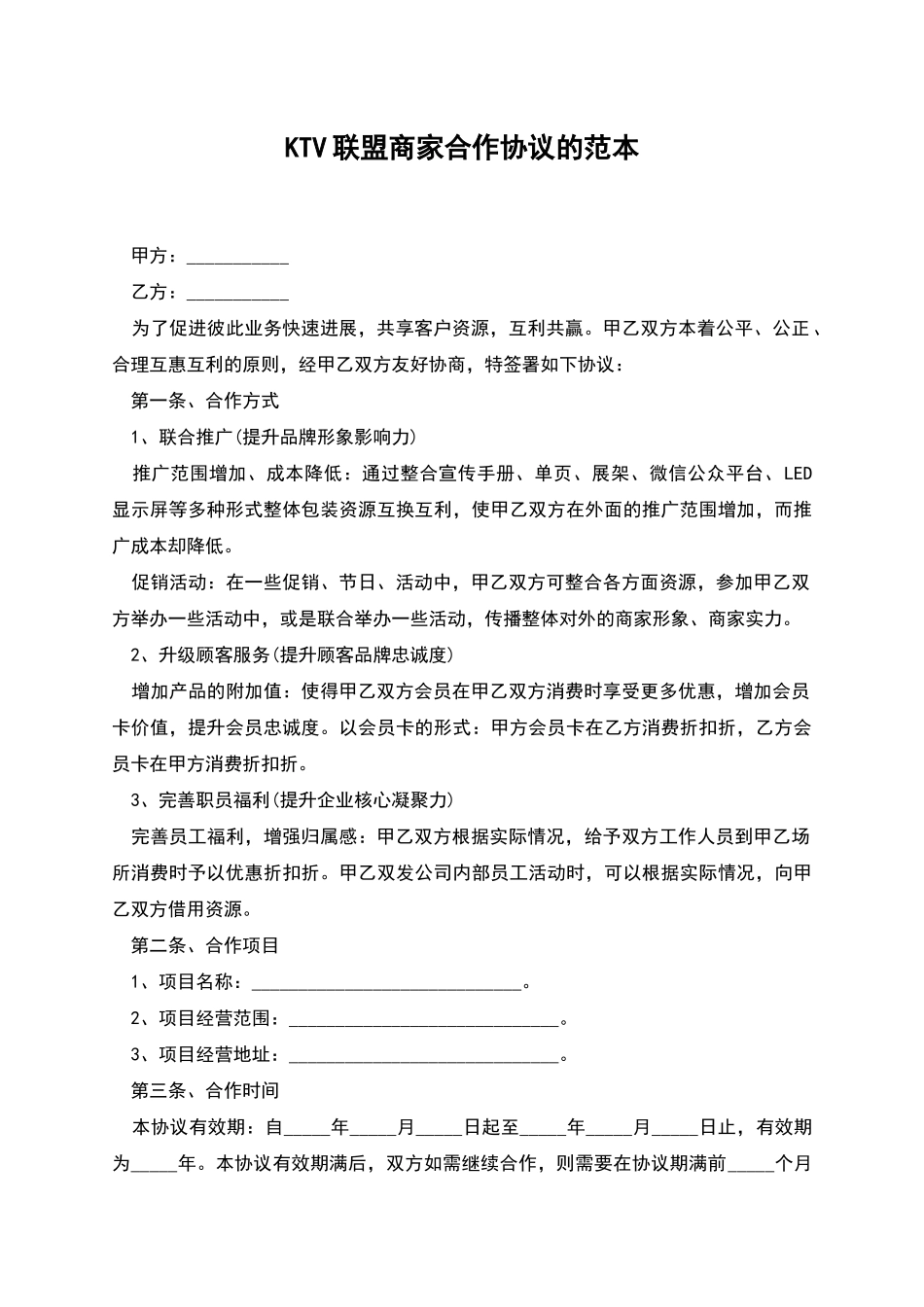 KTV联盟商家合作协议的范本_第1页