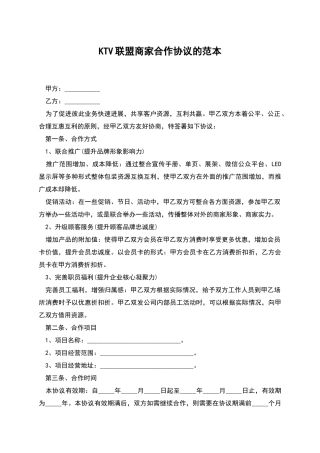 KTV联盟商家合作协议的范本