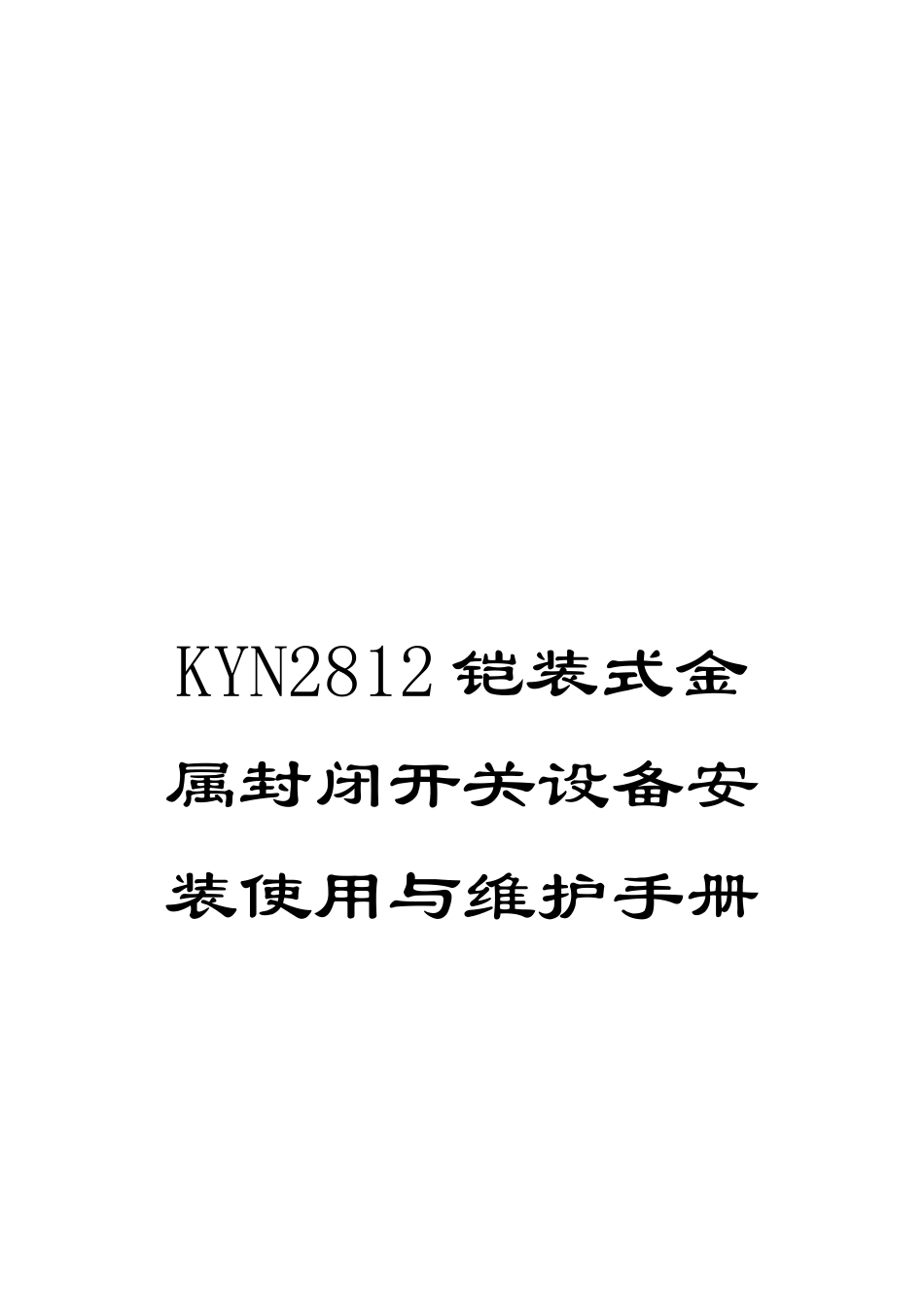 KYN2812铠装式金属封闭开关设备安装使用与维护手册_第1页