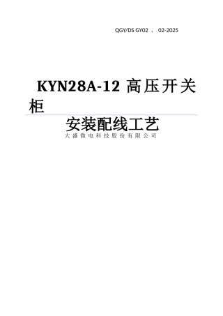 KYN28A-12安装配线工艺