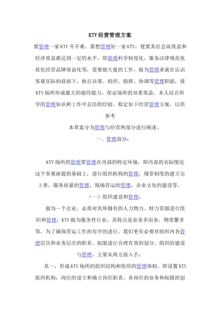 KTV经营管理方案