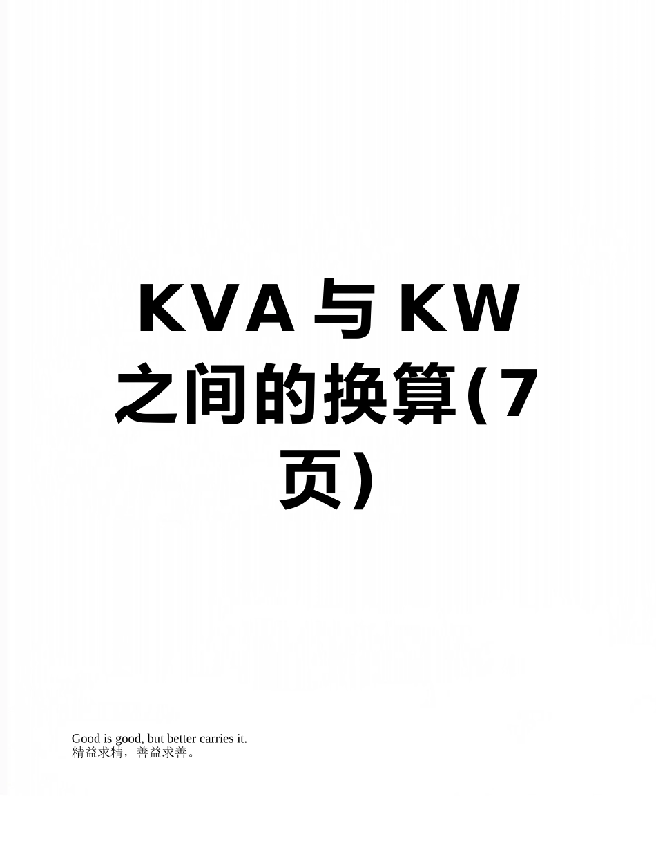 KVA与KW之间的换算_第1页
