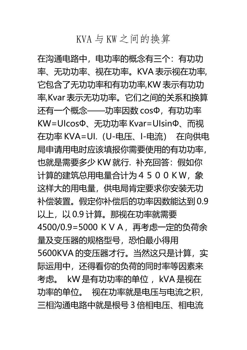 KVA与KW之间的换算_第2页