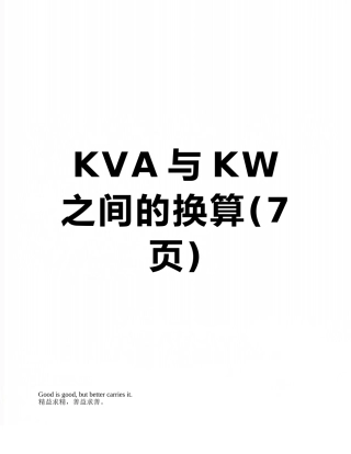 KVA与KW之间的换算